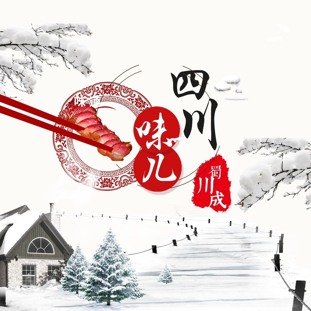 四川味儿