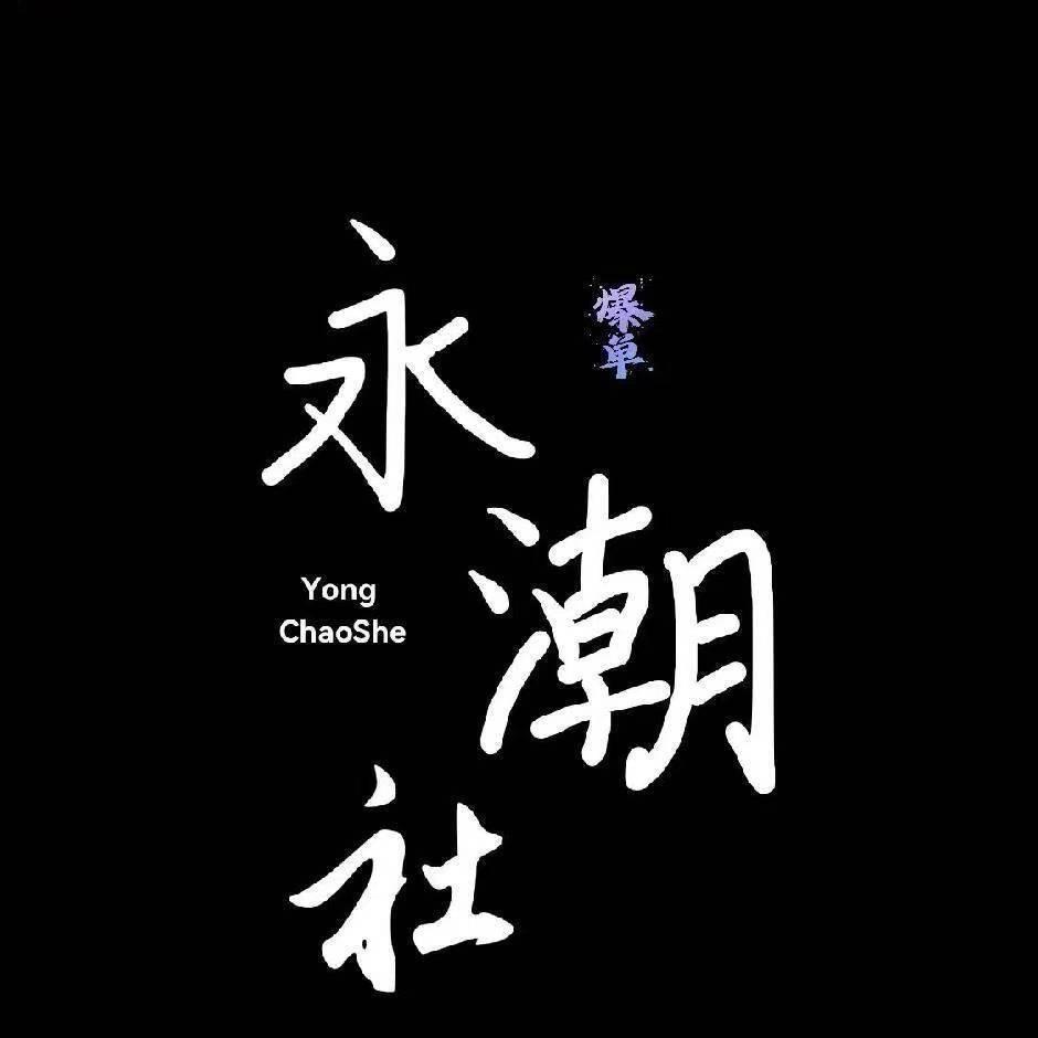轻奢买手