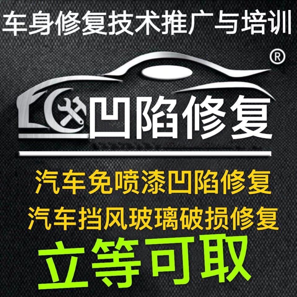 （惠城区）王凹凸.无痕凹陷修复.玻璃修复