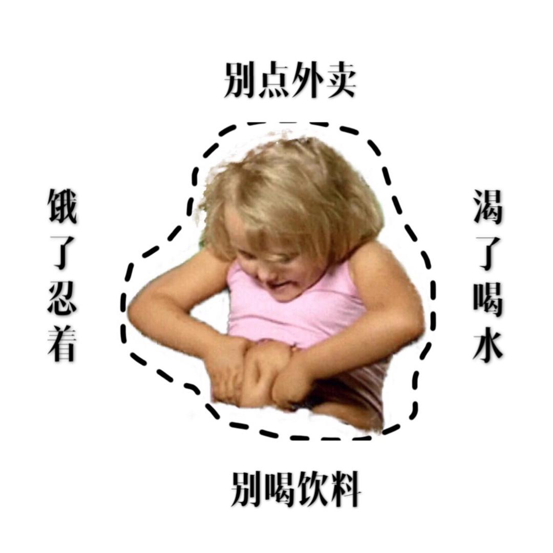 再不瘦就胖