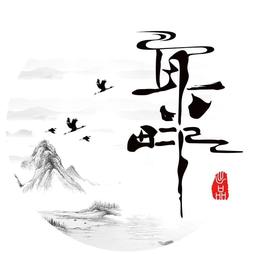 呼市川式