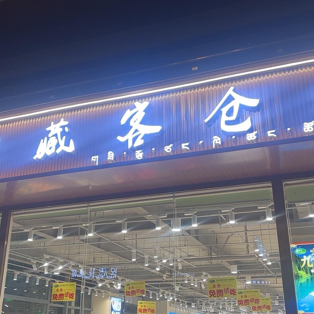 九寨沟藏客仓客服号2