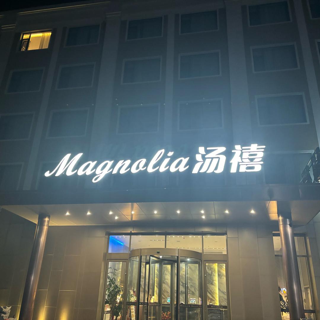 汤禧洗浴SPA