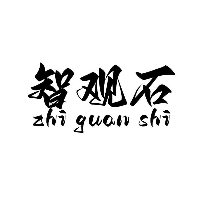 智观石茶周边工厂店