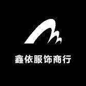 鑫依服饰商行