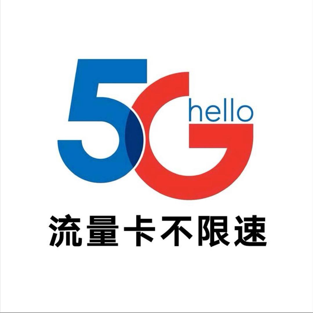 中国移动电信联通流量套餐（号卡精选）