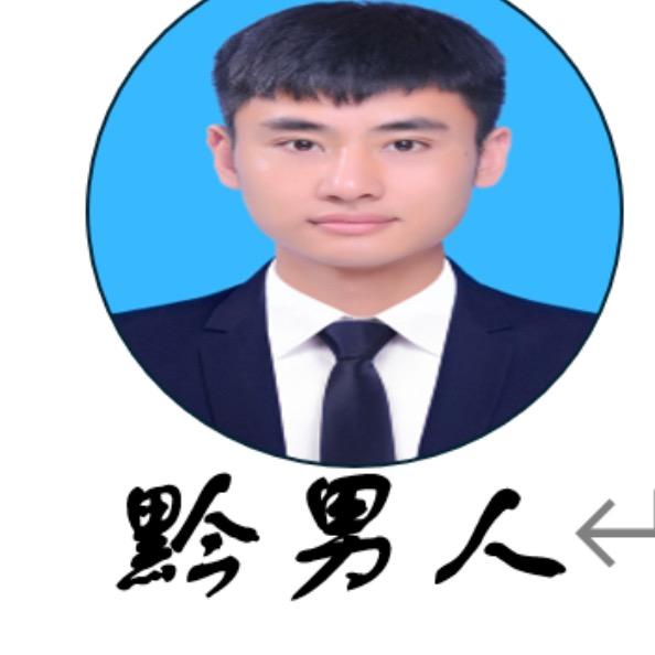 黔男人