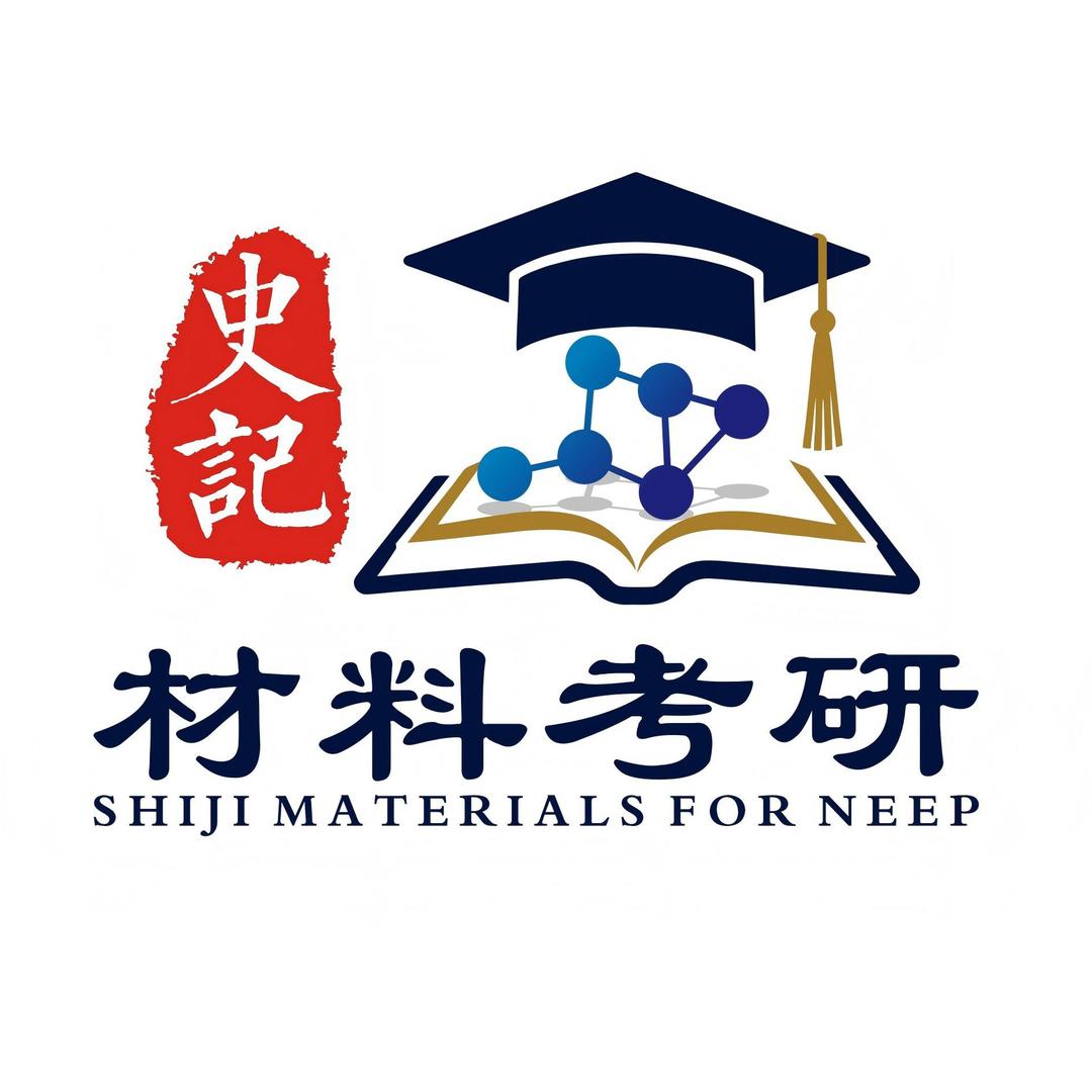 史记材料考研（辅导咨询）