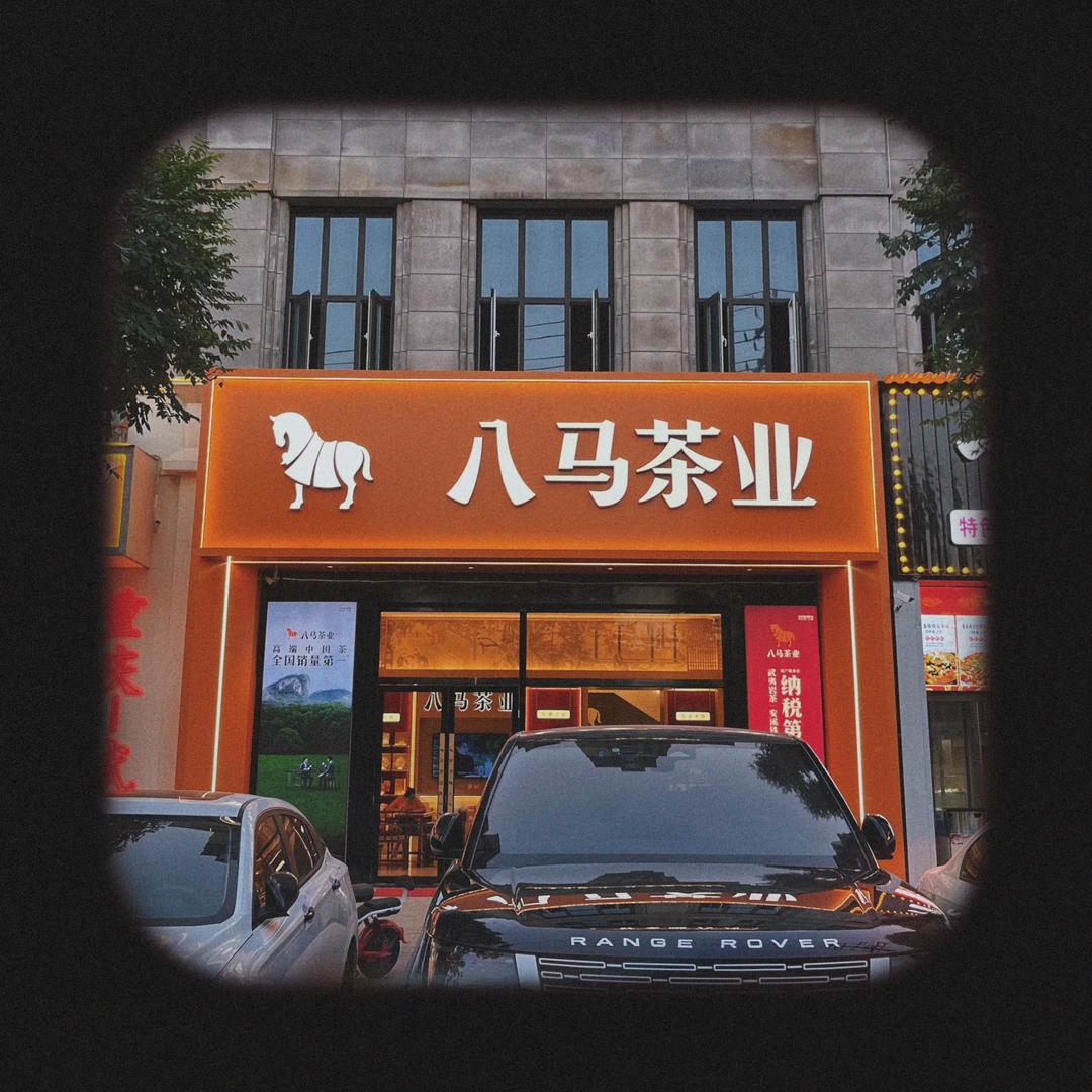 八马茶业（大冶店）