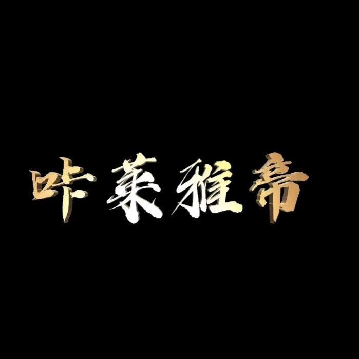 咔莱雅帝女包