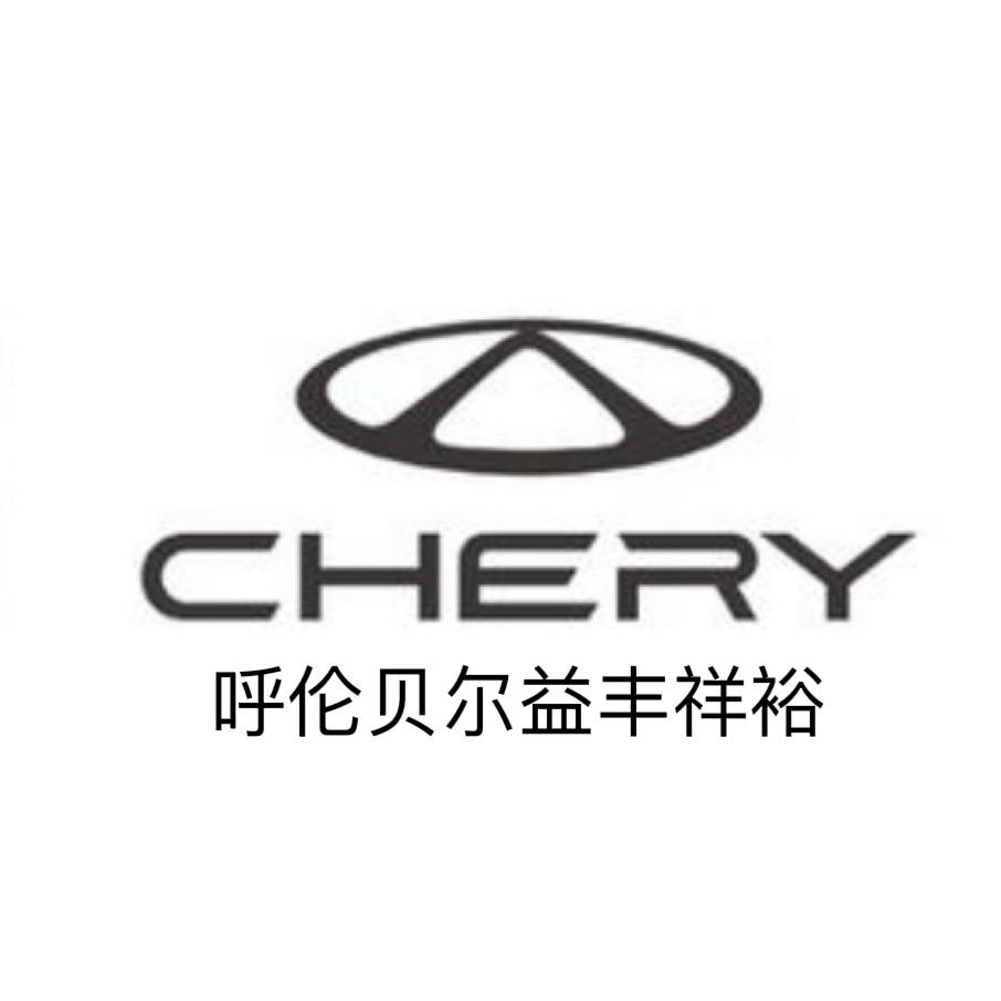 奇瑞呼伦贝尔益丰祥裕4S店