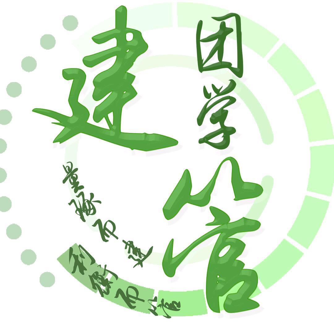 建管梦享