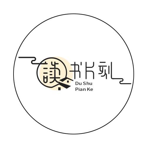 读书片刻📖