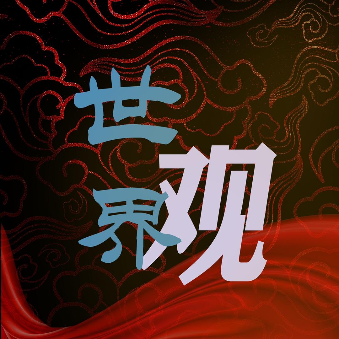 世界观