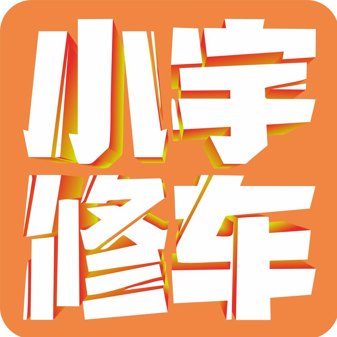 小宇养车