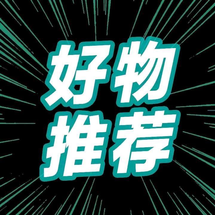 居家好物推荐
