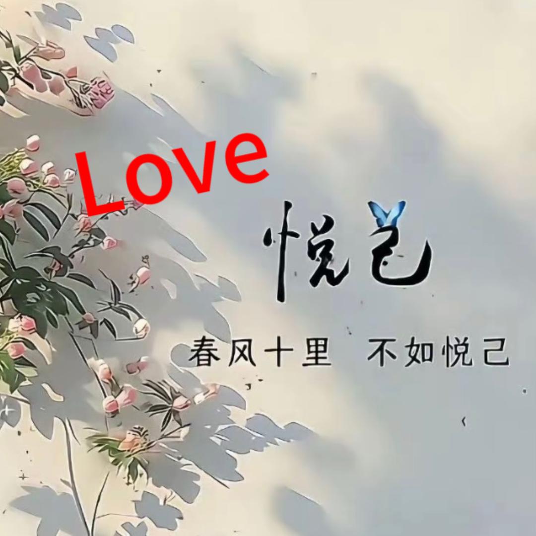 Love悦己衣橱