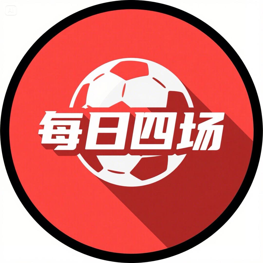 每日四场