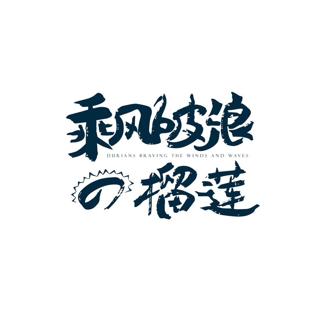 乘风破浪的榴莲(时刻果物店)