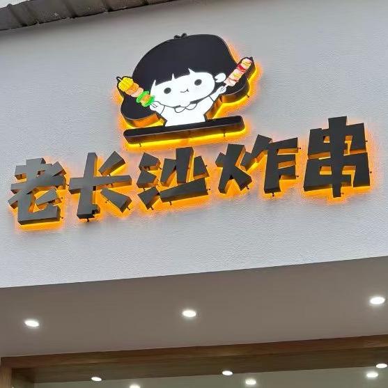老长沙炸串（慈利人民广场店）