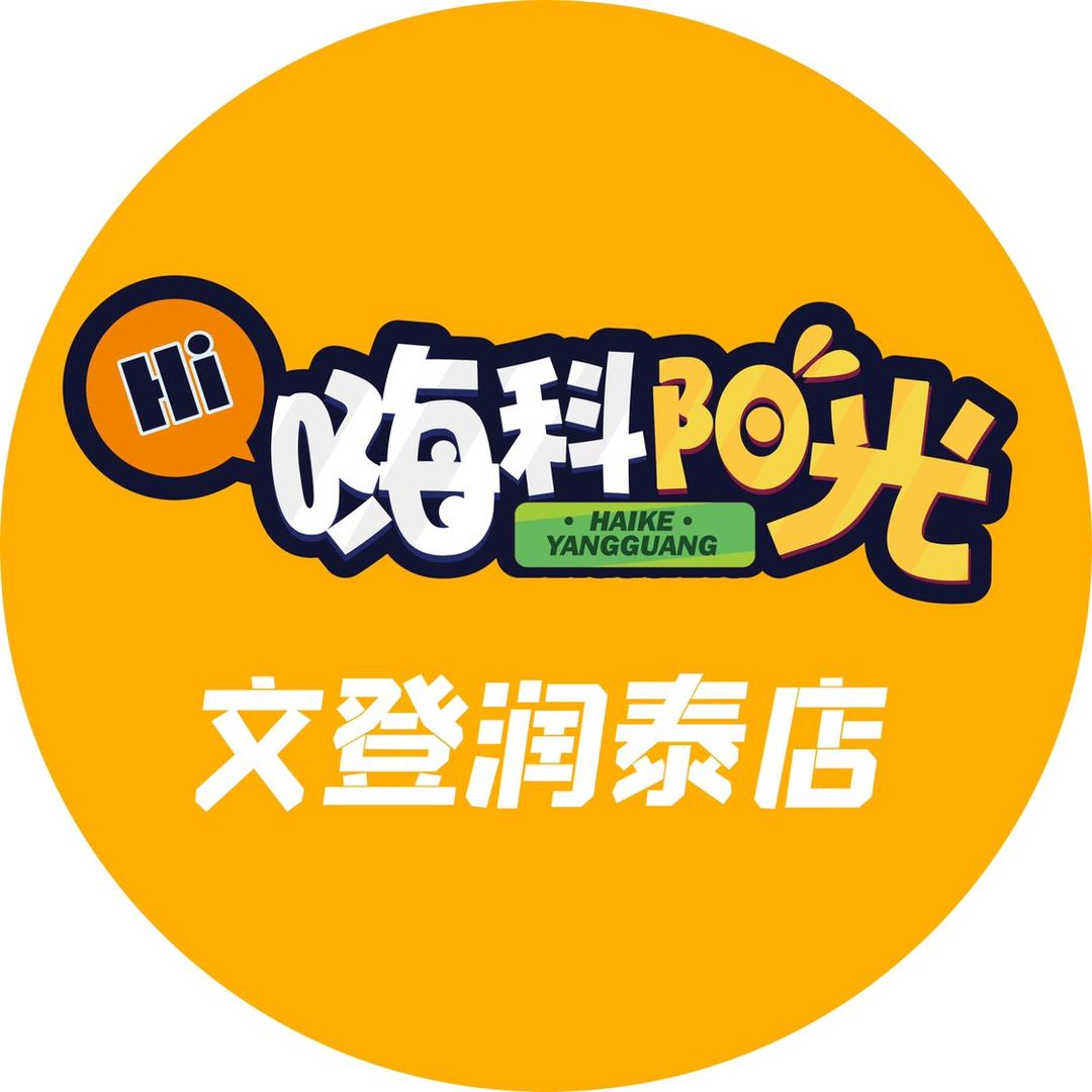 嗨科阳光潮玩游乐场官方号