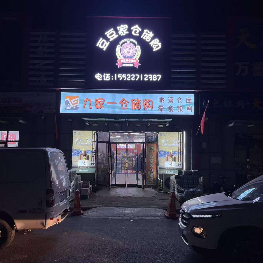 九家一仓储购东丽宜家店
