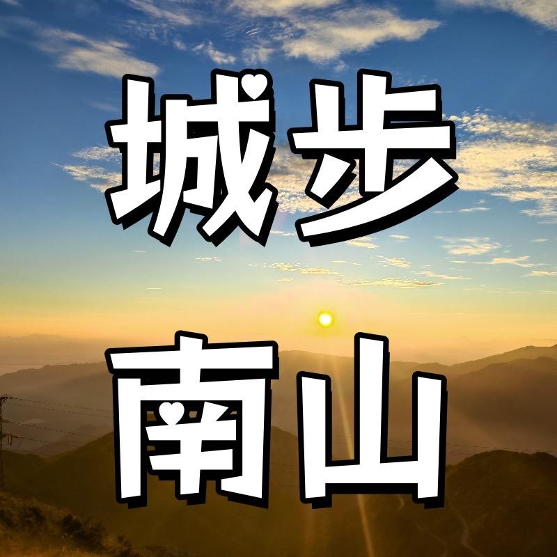 城步南山旅游