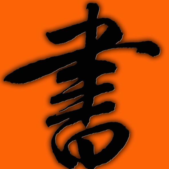 嘿呀嘿