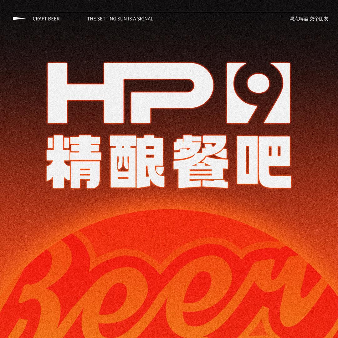 HP9精酿酒馆