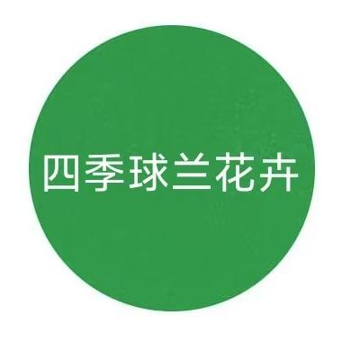 四季球兰花卉坊