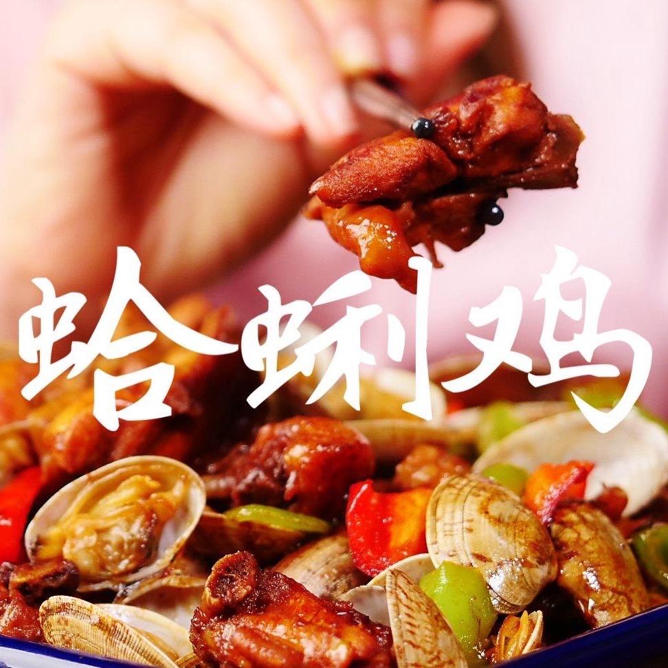 特色蛤蜊鸡