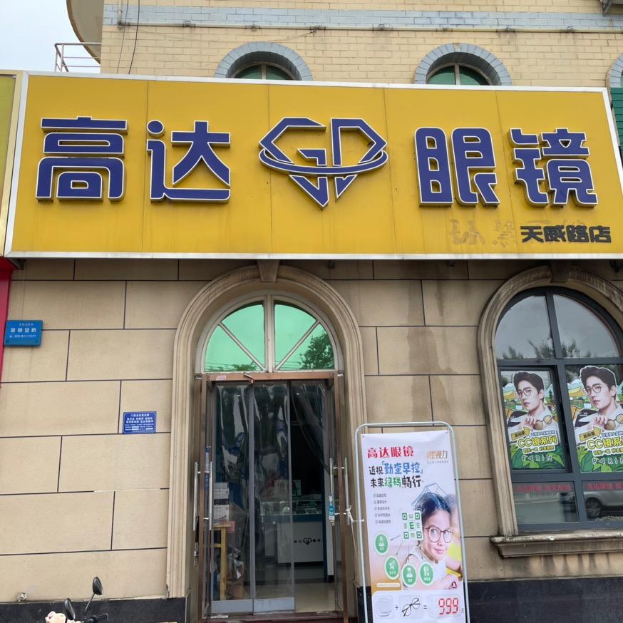 保定市莲池区蓝睛眼镜销售中心