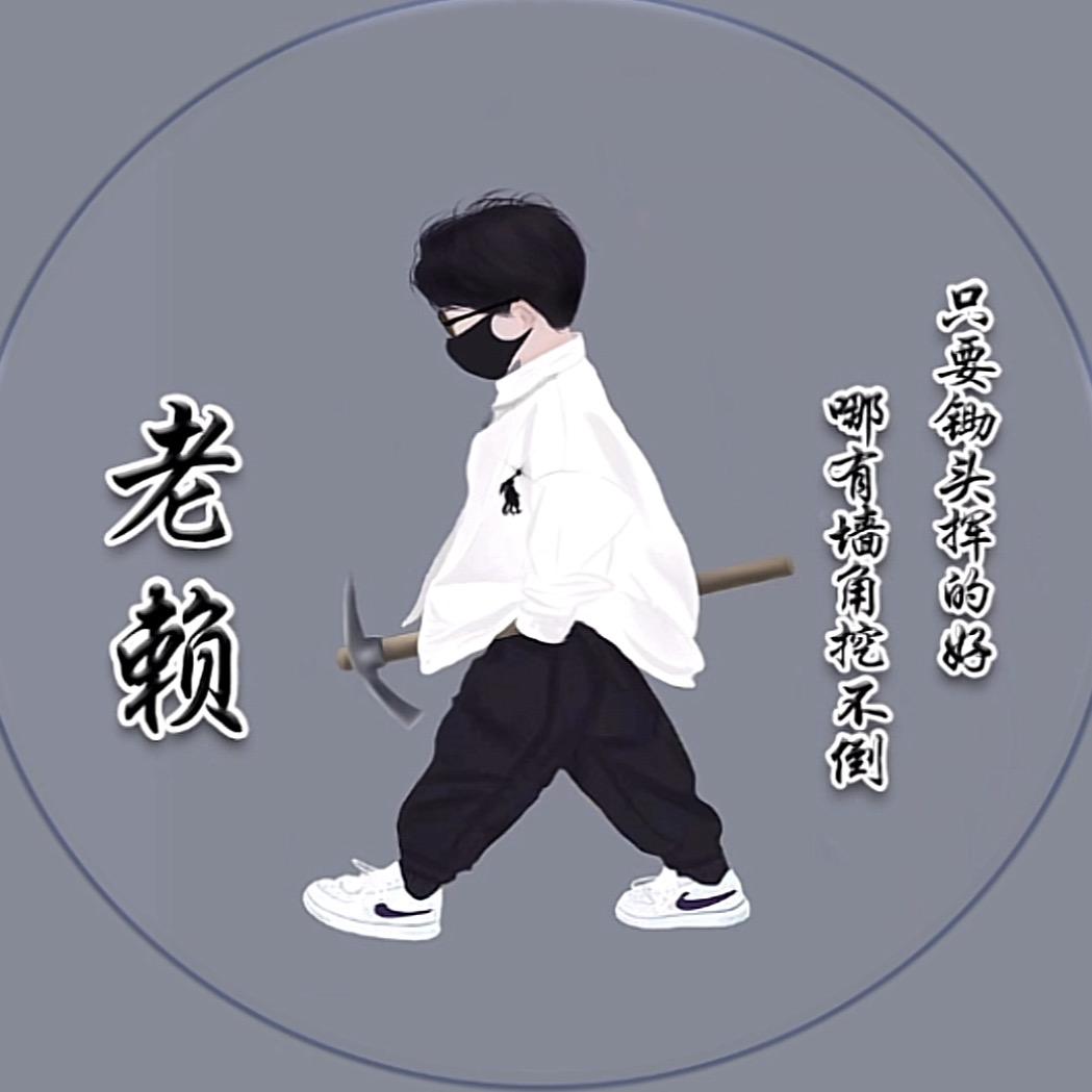 老赖