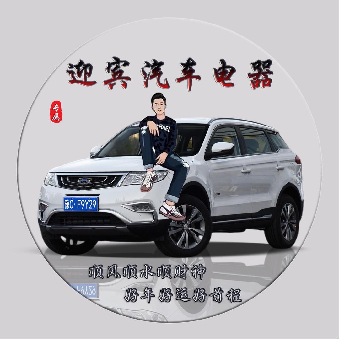 迎宾汽车电器韩振可