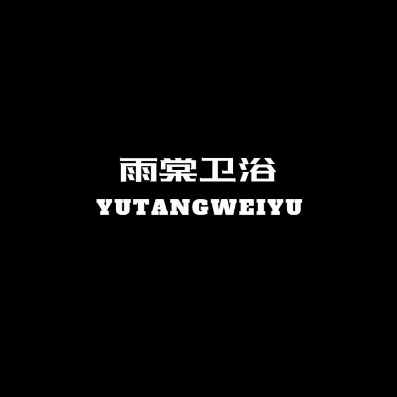 雨棠卫浴