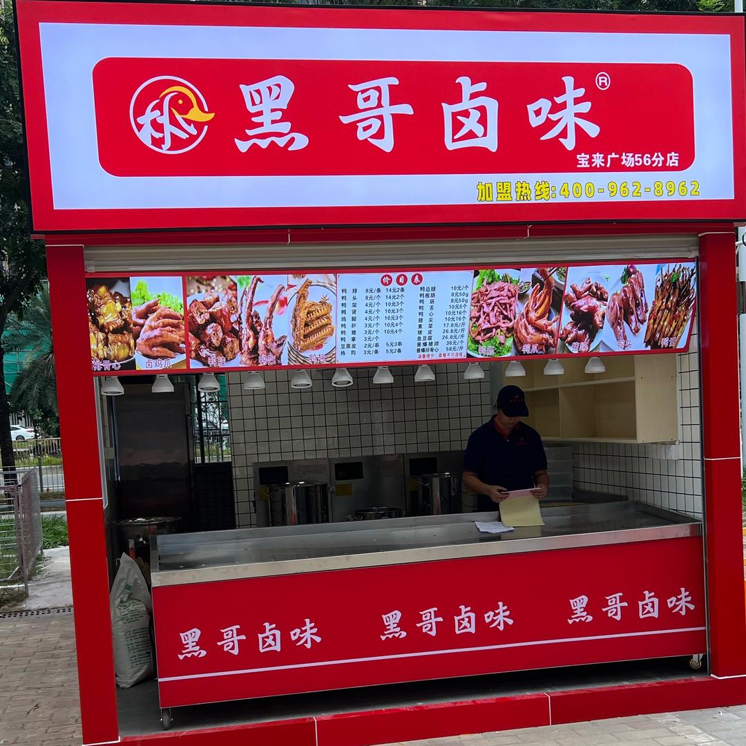 黑哥卤味（宝来广场店）