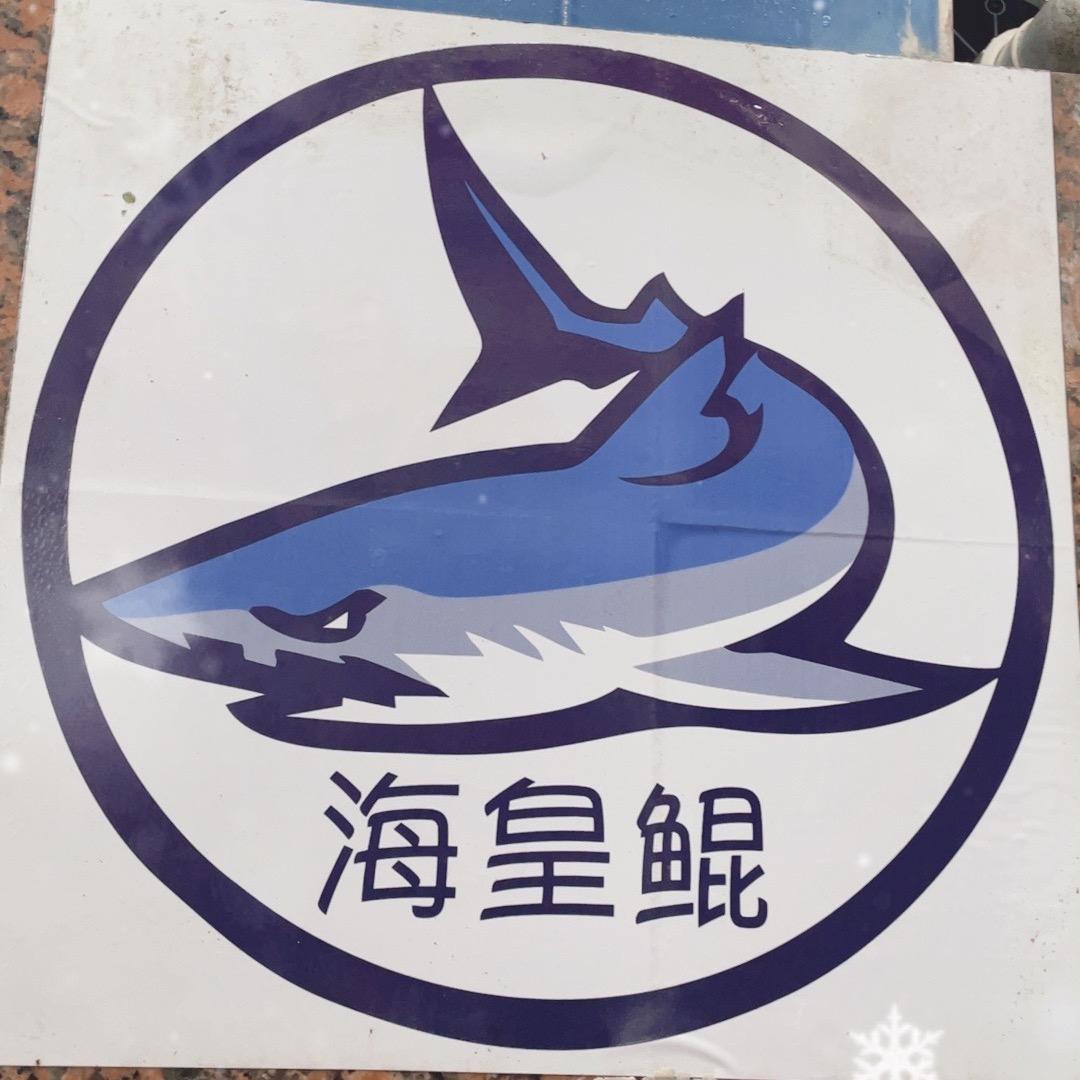 海皇鲲白藤头店