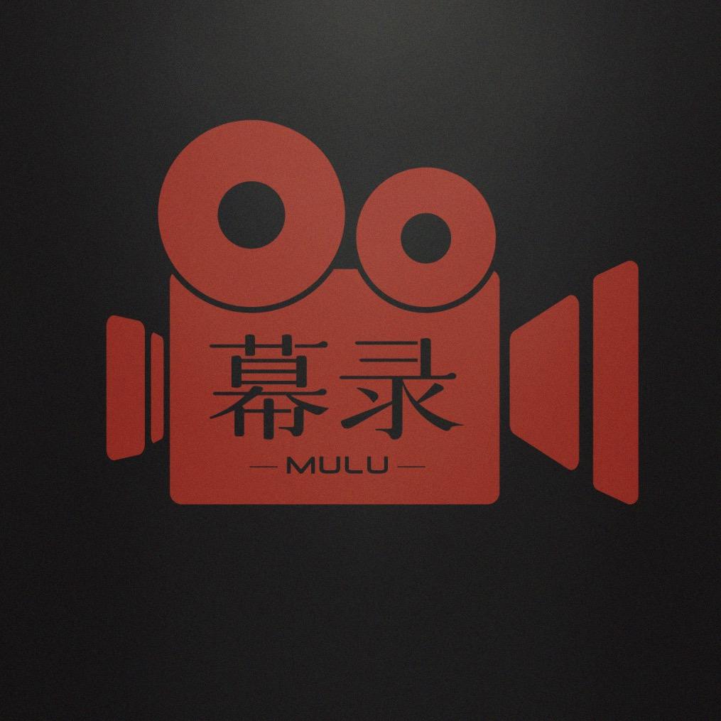 幕录