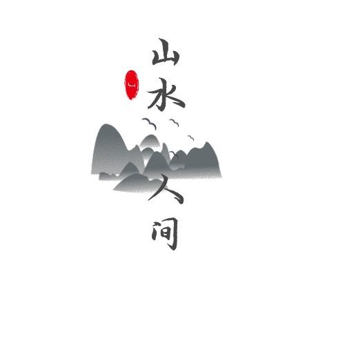 山水人间