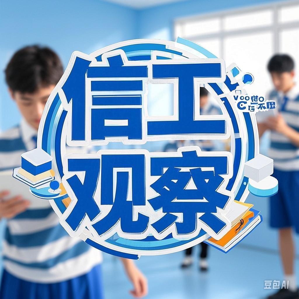信工观察