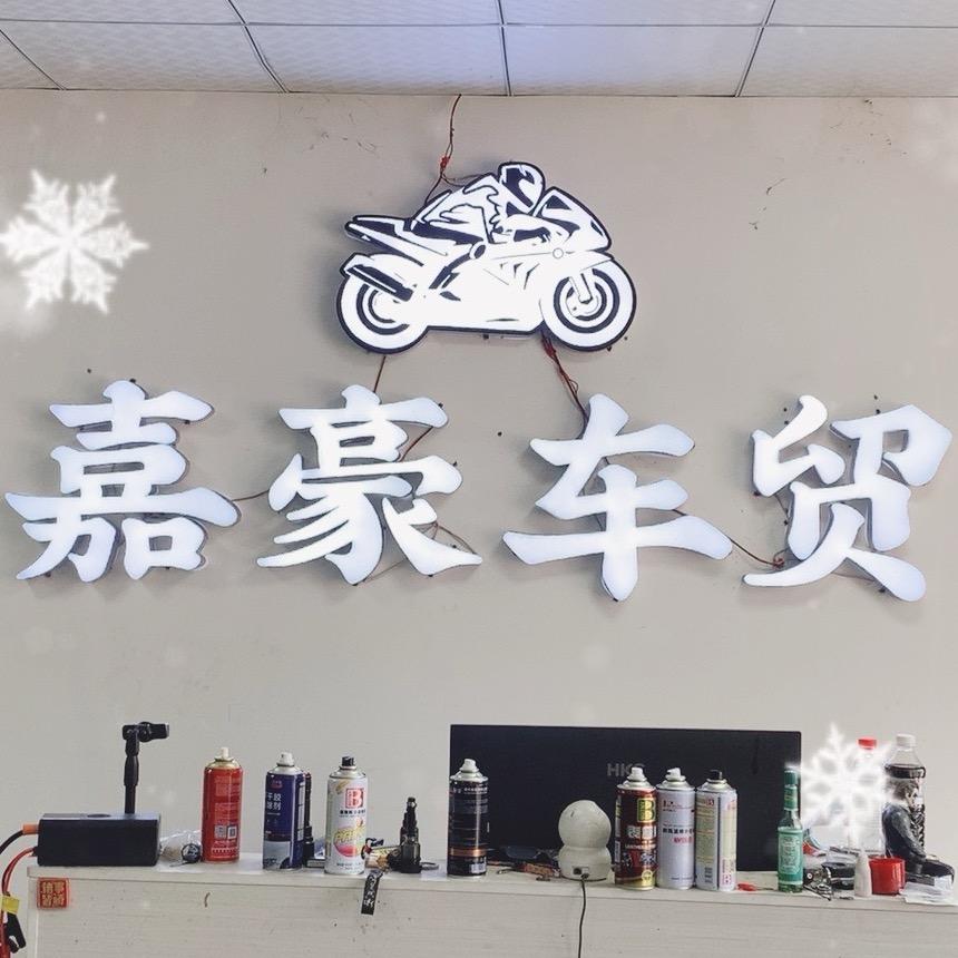 广州市增城佳豪摩托车经营部