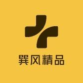 巽风精品百货