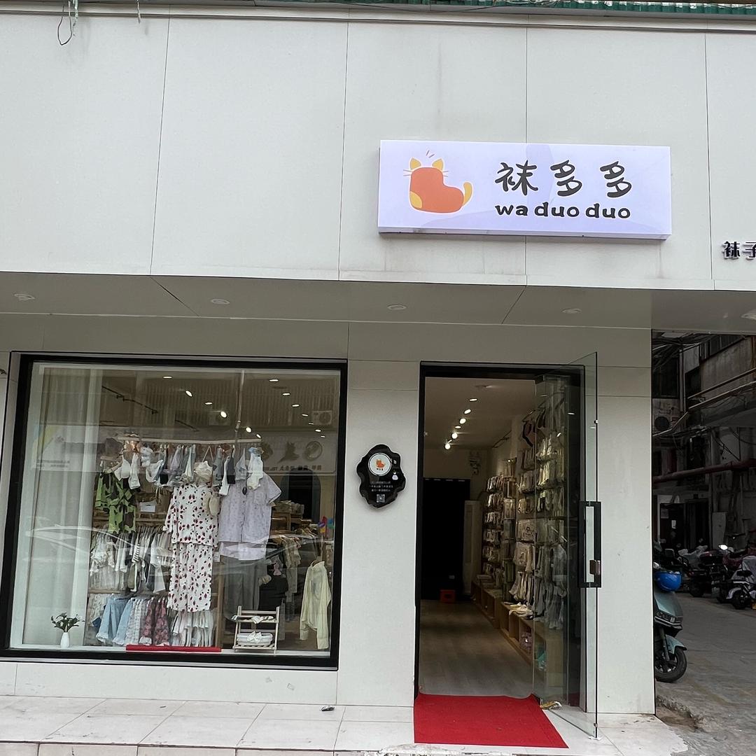 袜多多（新城免费配送）