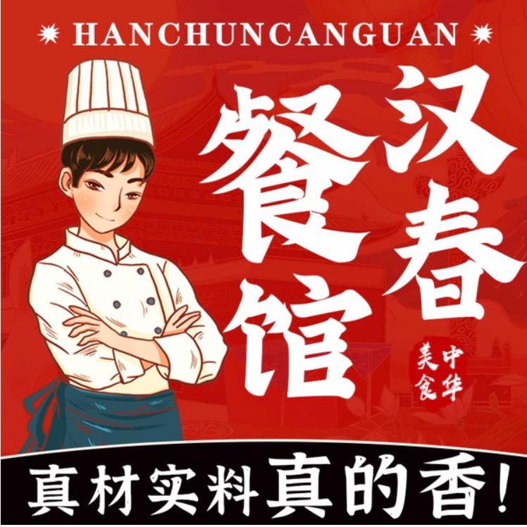 汉春餐馆
