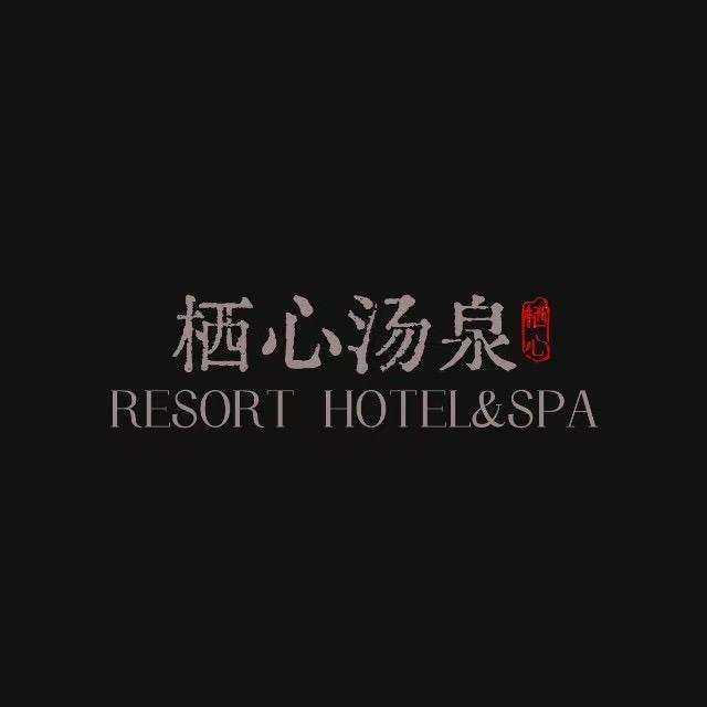 栖心汤泉
