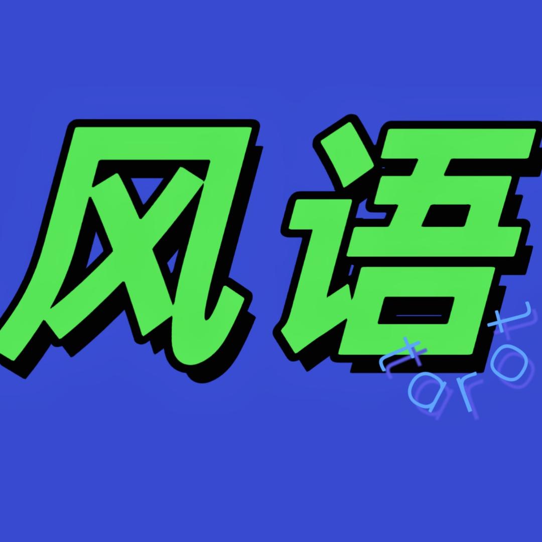 WindSound风语