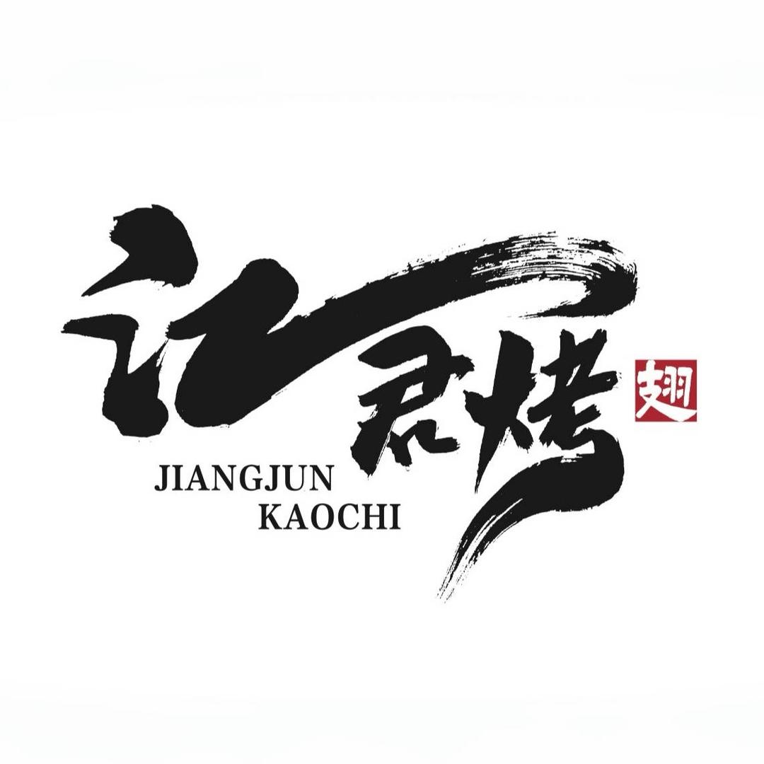 江君烤翅(广州北京路店)