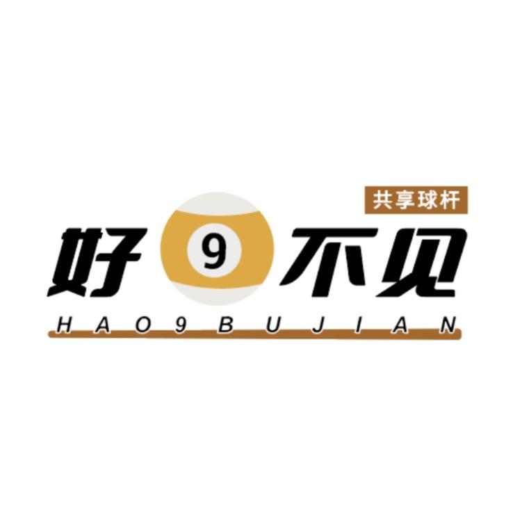 好9不见（共享球杆柜）