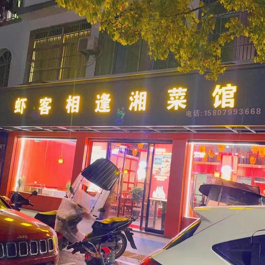 上栗县虾客相逢湘菜馆