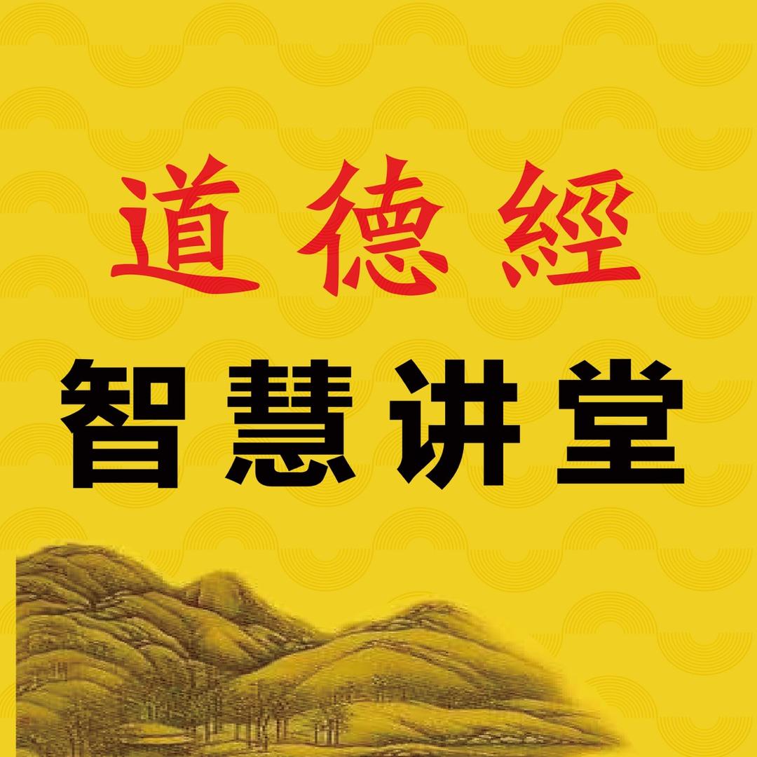 传统文化道德经智慧